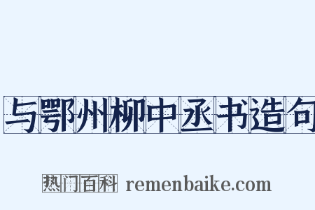与鄂州柳中丞书造句是什么意思的图片